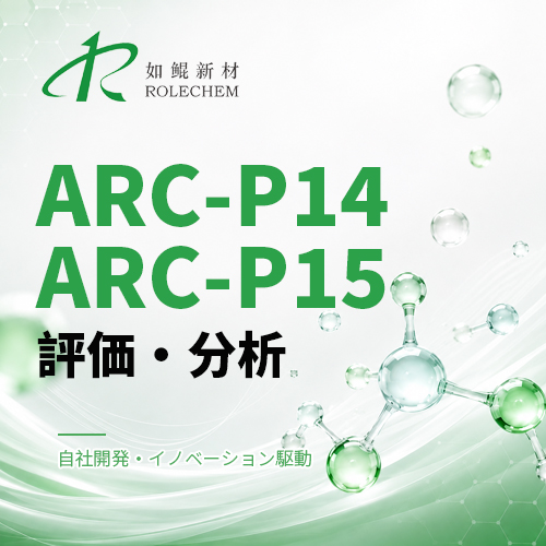 如鲲（Rolechem）新製品「ARC-P14」「ARC-P15」リン系化合物シリーズ評価レポート